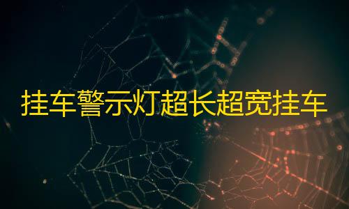 挂车警示灯超长超宽挂车爆闪红蓝警示灯交通路障电池警示灯带吸铁